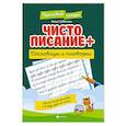 russische bücher: Субботина Елена Александровна - Чистописание + пословицы и поговорки