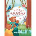 russische bücher: Ульева Е.А. - Что ты чувствуешь?: энциклопедия для малышей в сказках