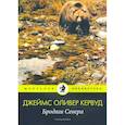 russische bücher: Кервуд Дж.О. - Бродяги Севера