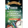 russische bücher: Алеников В.М. - Приключения Петрова и Васечкина