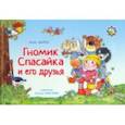russische bücher: Шарко Алла Вячеславовна - Гномик Спасайка и его друзья