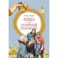 russische bücher: Лесков Н. - Левша.Тупейный художник