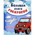 russische bücher:  - Большая книга раскрасок. Транспорт