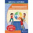 russische bücher: Битно Леонид Григорьевич - Школа логики. Закономерности. Анализируем, рассуждаем логически