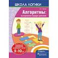 russische bücher: Битно Леонид Григорьевич - Школа логики. Алгоритмы. Выстраиваем порядок действий