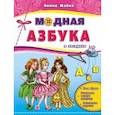 russische bücher: Жабко Янина Георгиевна - Модная азбука в загадках. Учим буквы, развиваем мелкую моторику, выполняем задания