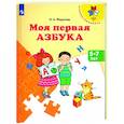 russische bücher: Федосова Нина Алексеевна - Моя первая Азбука. Для детей 5-7 лет