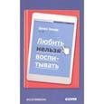 russische bücher: Зицер Д. - Любить нельзя воспитывать