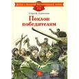 russische bücher: Алексеев С.П. - Поклон победителям: рассказы о ВОВ