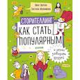 russische bücher: Зверева Н.В. - Сторителлинг. Как стать популярным и легко заводить