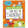 russische bücher: Зверева Н.В. - Тайм-менеджмент. Как все успеть?