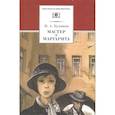 russische bücher: Булгаков М.А. - Мастер и Маргарита