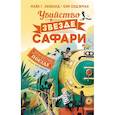 russische bücher: Леонард М.,Сэджман С. - Убийство в "Звезде Сафари"