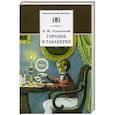 russische bücher: Одоевский В.Ф. - Городок в табакерке: сказки дедушки Иринея