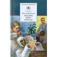 russische bücher: Носов Е.И. - Красное вино Победы: рассказы