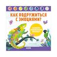 russische bücher: Ульева Е.А. - Как подружиться с эмоциями? Развиваем эмоциональный интеллект
