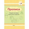 russische bücher:  - Прописи. Тетрадь для детей дошкольного возраста