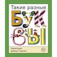 russische bücher: Плаксин Давид - Такие разные буквы