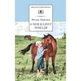 russische bücher: Абрамов Ф. А. - О чем плачут лошади