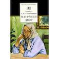 russische bücher: Солженицын Александр Исаевич - Матренин двор