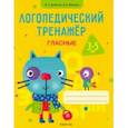 russische bücher: Джейгало Юлия Сергеевна - Логопедический тренажер. Гласные. 3-5 лет