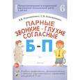 russische bücher: Коноваленко Вилена Васильевна - Парные звонкие-глухие согласные Б-П. Альбом графических, фонематических упражнений для детей 6-9 лет