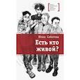 russische bücher: Сабитова Ю.В. - Есть кто живой?