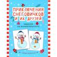 russische bücher:  - Приключения снеговичков и их друзей: задания на внимательность