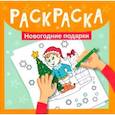 russische bücher:  - Раскраска. Новогодние подарки