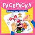 russische bücher: не указано - Раскраска. Сладости на праздник