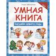 russische bücher: Заболотная Э.Н. - Умная книга: загадки Нового года