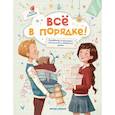 russische bücher: Семенова А.А. - Все в порядке!: путеводитель по организации пространства и поддержанию порядка