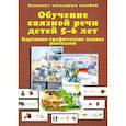 russische bücher: Бардышева Т.Ю., Моносова Е.Н. - Обучение связной речи детей 5-6 лет. Картинно-графические планы рассказов. Комплект наглядных пособий