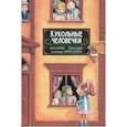 russische bücher: Мартин Энн М.,Годвин Лора - Кукольные человечки