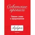 russische bücher: Макеева Ольга Николаевна - Советские прописи. Пишем слова и предложения