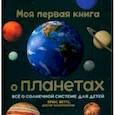 russische bücher: Беттс Брюс - Моя первая книга о планетах. Всё о Солнечной системе для детей