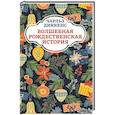 russische bücher: Диккенс Чарльз - Волшебная рождественская история