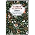 russische bücher: Андерсен Ханс Кристиан - Зимние истории