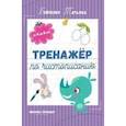 russische bücher: Бойченко Т. - Тренажер по чистописанию: от 4 до 5 лет: прописи