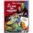 russische bücher: Майборода Марина - А у нас на чердаке... Стихи для детей