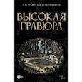 russische bücher: Мажуга Александр Иванович - Высокая гравюра. Учебное пособие