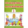 russische bücher: Володина Н. В. - Знакомлюсь с математикой. Альбом 1 игровых упражнений для детей 4-5 лет