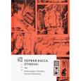 russische bücher: Комарова Ксения Александровна - Первая касса, отмена!