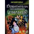 russische bücher: Вальс Евгений - Похитители волшебной пыльцы