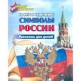 russische bücher: Энсани Р. Ш. - Юному патриоту. Государственные символы России