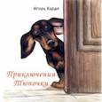 russische bücher: Карде Игорь - Приключения Тюпочки