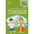 russische bücher: Шубная Л.Ф., Шипошина Т.В., Иванова Н.В. - Научный детский сад. Народы России и их фольклор