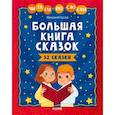 russische bücher:  - Школьное чтение. Большая книга сказок. Читаем по слогам