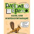 russische bücher: Молчанова Елена Георгиевна - Коля, Оля и млекопитающие. Логопедическая энциклопедия