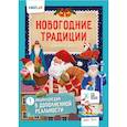 russische bücher:  - Новогодние традиции. Невероятные факты. Энциклопедия в дополненной реальности